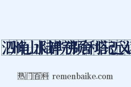 泗州龟山水陆禅院佛顶舍利塔记近义词是什么意思的图片